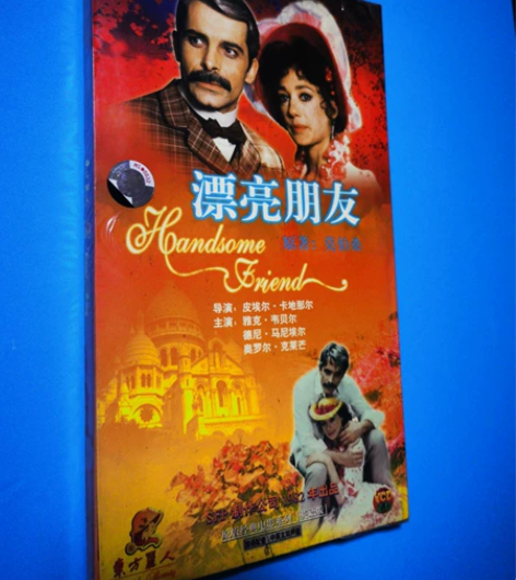 漂亮朋友 法国电影 VCD 全新正版未拆封...