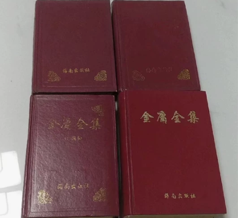 金庸全集（全4册）。           ...