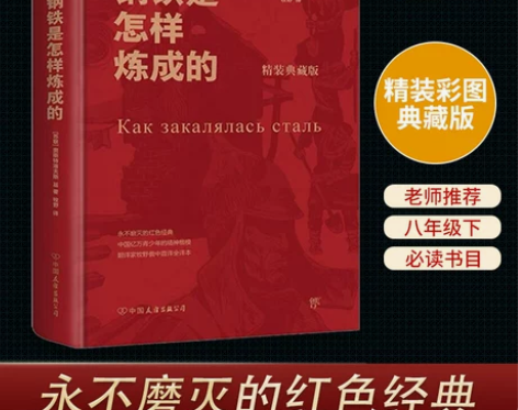 钢铁是怎样炼成的 正版钢铁怎样是的书原版原...