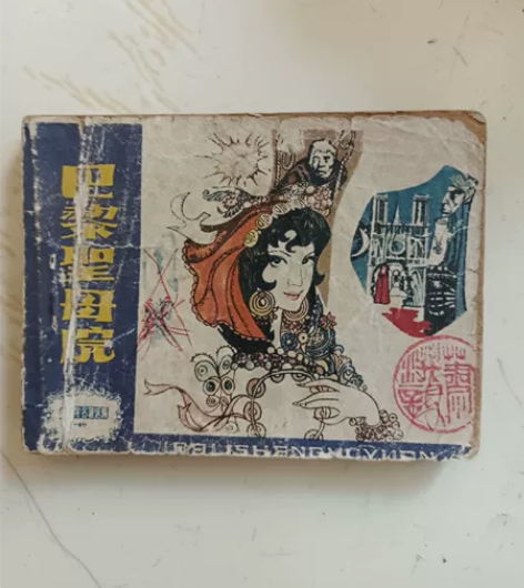 巴黎圣母院 故事卡片 天津人民美术出版社 ...