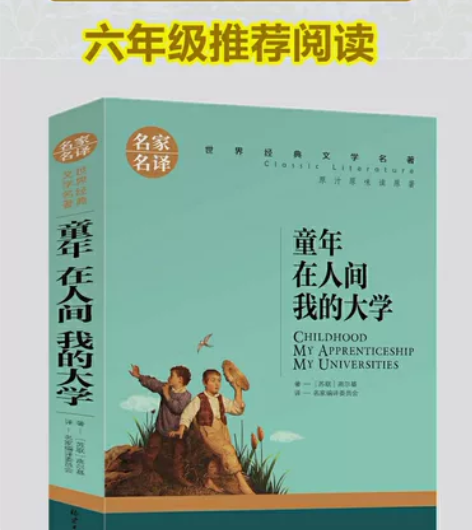 正版 高尔基三部曲正版 童年 在人间 我的...