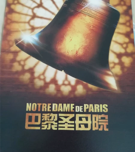 巴黎圣母院 音乐剧 场刊 全新 现场购入 ...