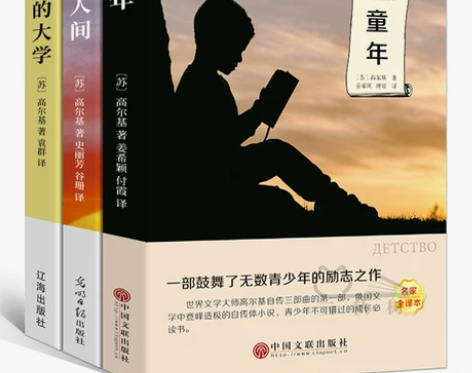 必读人间全译本无删减高尔基三部曲全套3册 ...