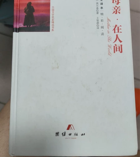 母亲在人间，名著甩卖，有意者私聊 感兴趣的...