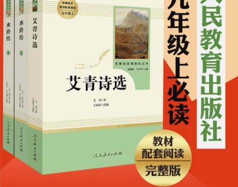 水浒传+艾青诗选共2册九年级上册教材配套（...
