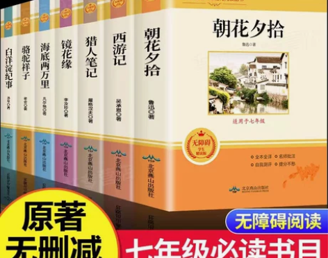 西游记朝花夕拾七年级必读正版7册猎人笔记镜...