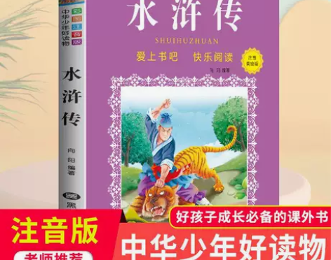 水浒传彩图注音版7-10岁中华少年好读物青...