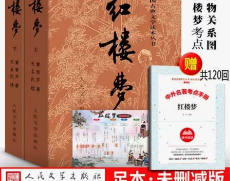 红楼梦原著正版上下2册全套人民文学出版社曹...