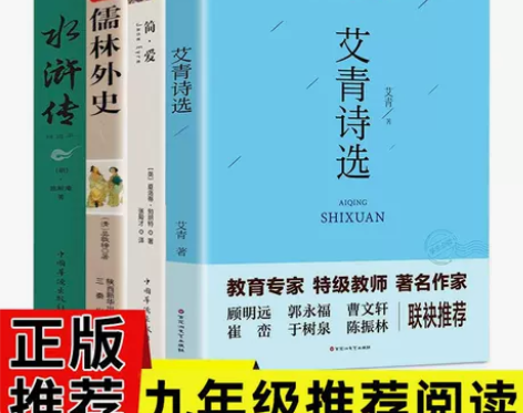 九年级上册必读书艾青诗选水浒传儒林外史简爱...