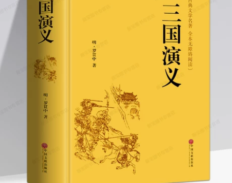 三国演义 三国演义古典原著正版全集 罗贯中...
