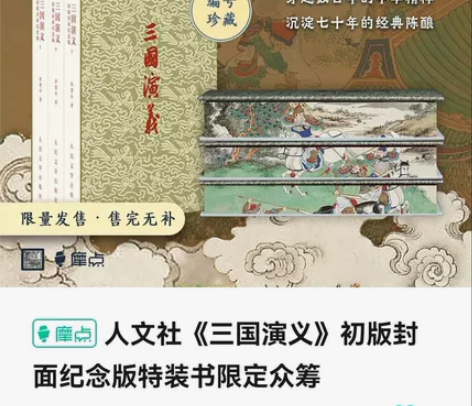 三章三国演义 人文社 初版封面纪念版特装书...