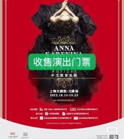 低价出售：俄罗斯音乐剧《安娜.卡列尼娜》中...
