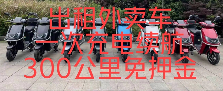 出租！出租外卖电动车，