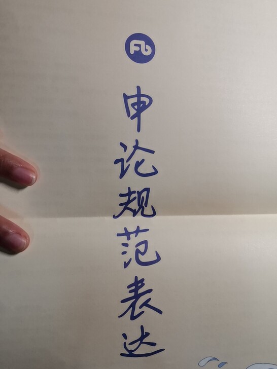 申论国考2021上下。