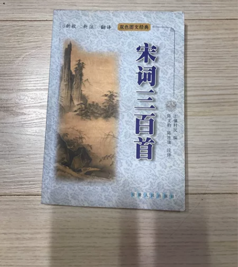宋词三百首。安徽人民出版社2001年出版....