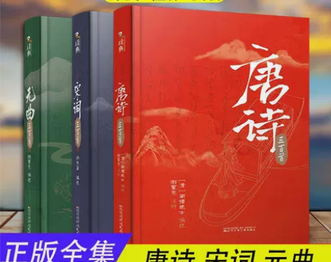 全3册唐诗三百/宋词三百首/元曲三百首精装...