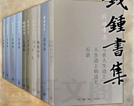 北京三联书店  正版  钱钟书作品集套装