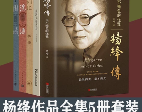 杨绛作品全集6册套装 杨绛传 围城 我们仨...