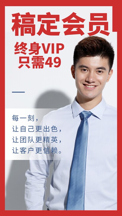 49元抢稿定设计终身VIP会员！！！！！