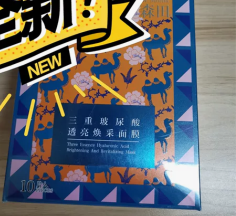 全新森田面膜10片装，三重玻尿酸透亮焕彩面...