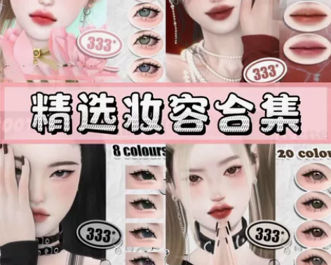 模拟人生4妆容mod | 精选妆容合集 |...