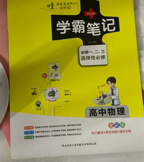 高中物理学霸笔记 9新 感兴趣的话点“我想...