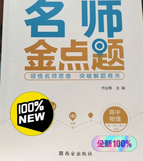 名师金点题 高中物理 作业帮的名师金点题！...
