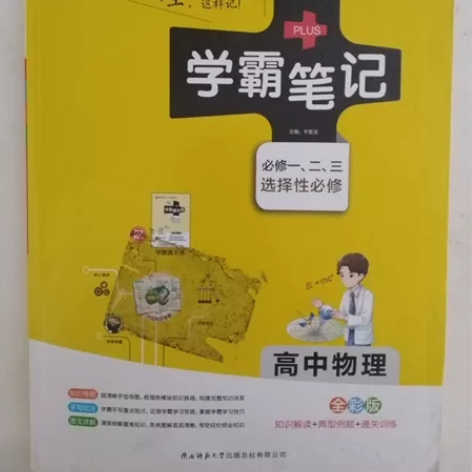 《学霸笔记》高中物理[火]送《学霸通关练》...
