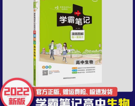 高中生物学霸笔记全新我有两本 出一本 包邮...