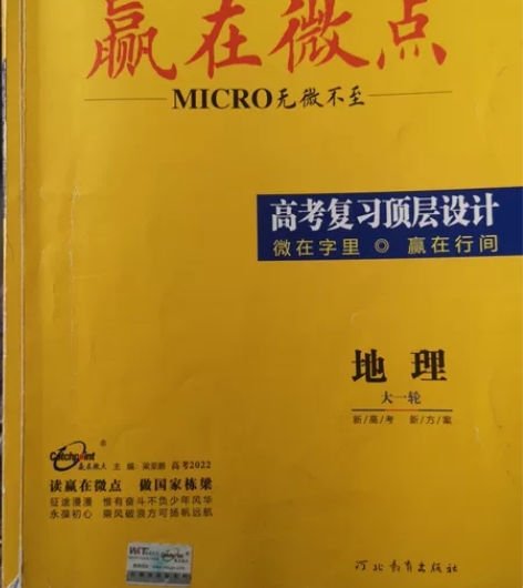 高中地理赢在微点，大一轮总复习使用 感兴趣...