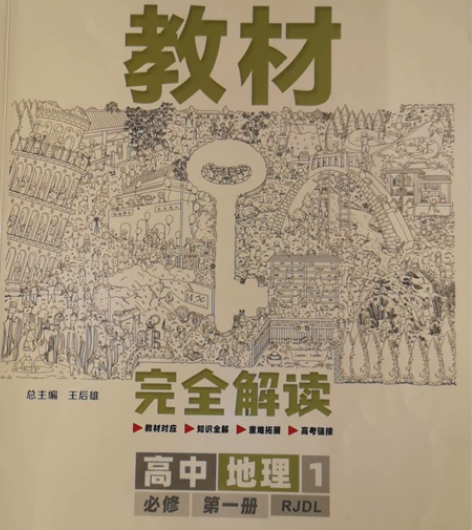 王后雄完全解读地理高中必修一人教版,前面题...