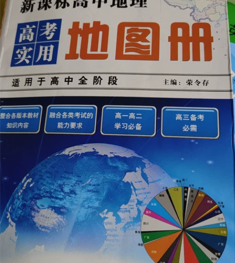 高中地理图册 轻微使用痕迹  保存完好