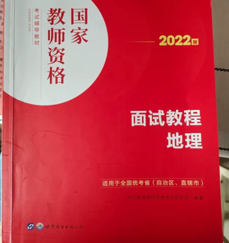 高中地理教资 面试资料（中公）几乎全新（2...