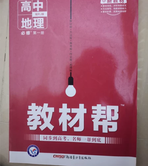 教材帮高中地理必修第一册，以前买的，没用过...