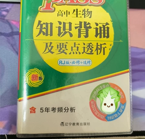 pass高中生物、高中地理知识背诵及要点透...
