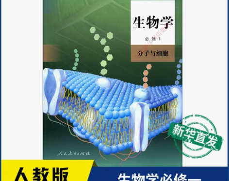 生物学 生物学高中必修1一分子与细胞书人教...