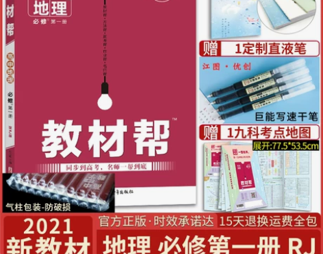 【狂欢价】新教材】2021新版教材帮高中地...