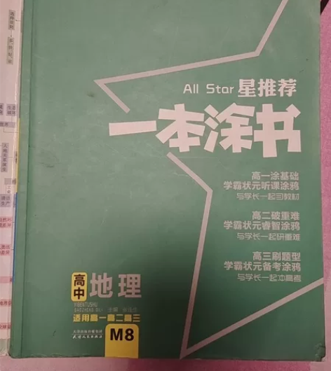 高中 一本涂书 地理 陈色较旧，承载了读者...
