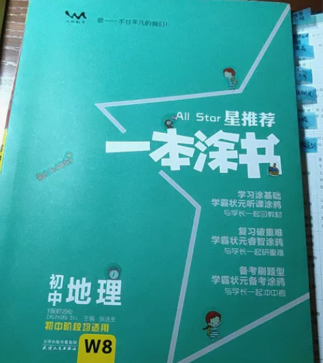 星推荐一本涂书，初中地理全国通用，中考复习...