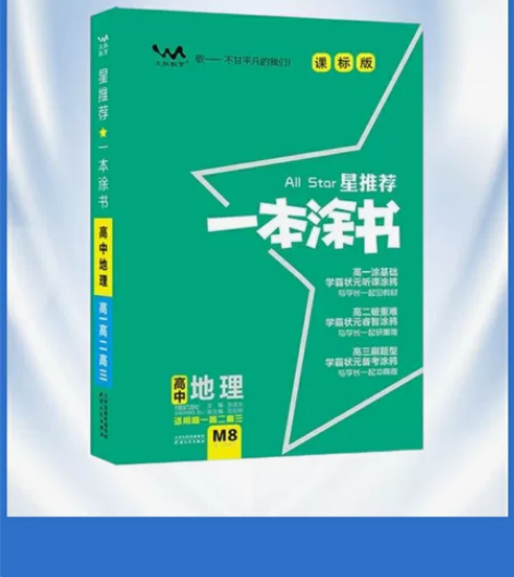 一本涂书高中地理高一到高三都适用 学考时候...