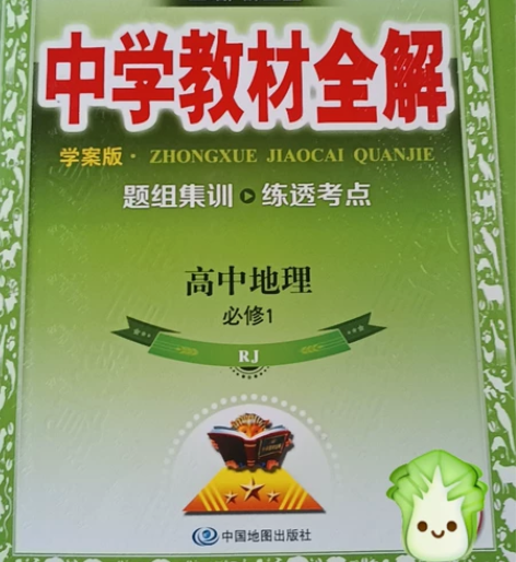 中学教材全解高中地理必修一人教版旧教材新高...
