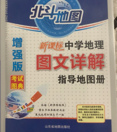 高中地理北斗地图 前15页有一些荧光笔标记...