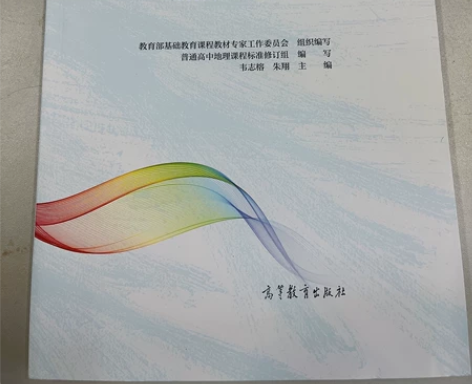 普通高中地理课程标准解读2020修订版 全...