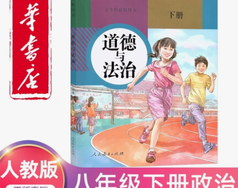 2022新版八年级下册政治书人教版教材初二...