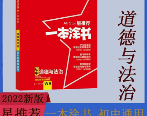 2022新版 星推荐一本涂书 初中道德与法...