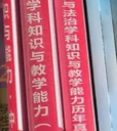 中学 道德与法治学科知识与教学能力真题预测...