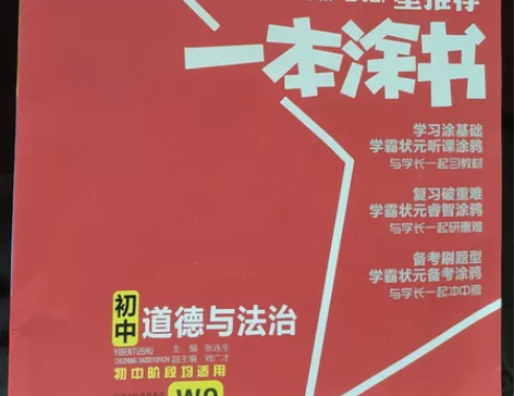 道德与法治初中一本涂书 重点归纳 易错批注...