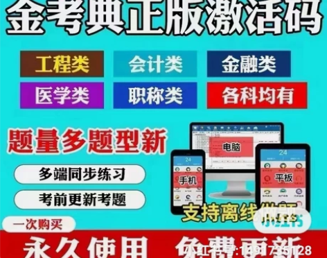 金考典题库刷题软件，初级会计，中级会计，注...