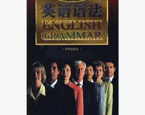 正版 薄冰英语语法 金版 薄冰  开明出版...