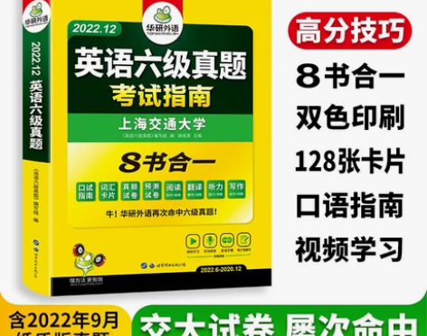 【含9月题】华研外语英语六级真题试卷备考2...